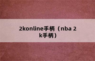 2konline手柄（nba 2k手柄）